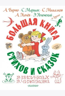 Большая книга стихов и сказок в рисунках В. Чижикова