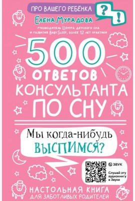500 ответов консультанта по сну