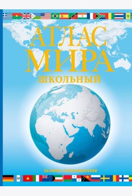 Атлас мира школьный. Обзорно-географический. В новых границах