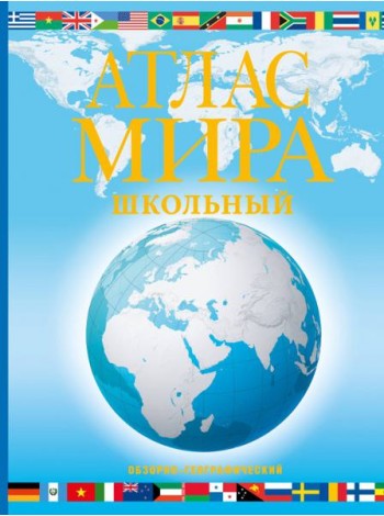Атлас мира школьный. Обзорно-географический. В новых границах
