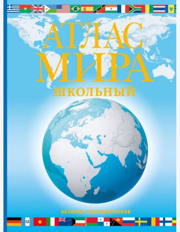 Атлас мира школьный. Обзорно-географический. В новых границах