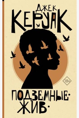 Подземные. Жив