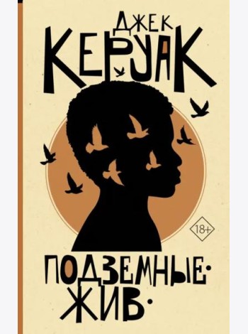 Подземные. Жив