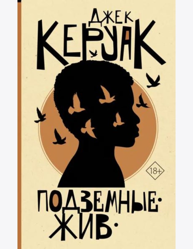 Подземные. Жив