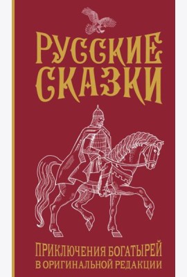 Русские сказки. Приключения богатырей в оригинальной редакции