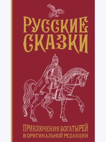 Русские сказки. Приключения богатырей в оригинальной редакции