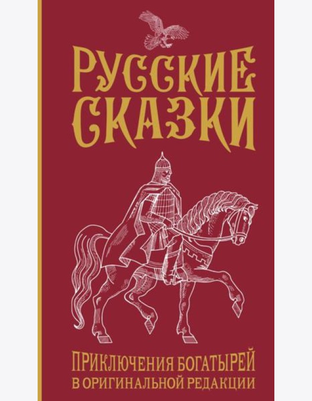 Русские сказки. Приключения богатырей в оригинальной редакции