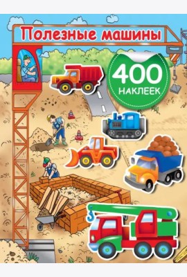 Полезные машины. 400 наклеек