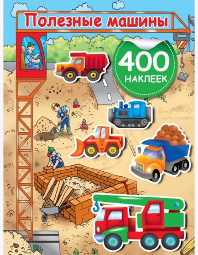 Полезные машины. 400 наклеек