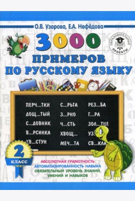3000 примеров по русскому языку. 2 класс