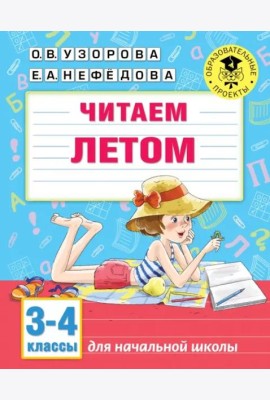 Читаем летом. 3-4 классы