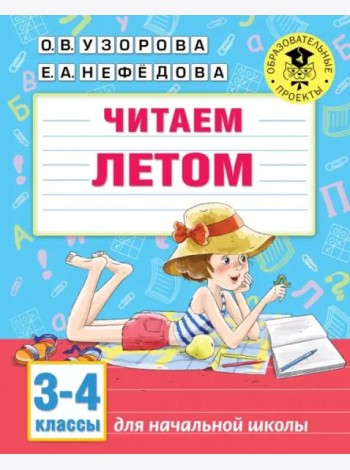 Читаем летом. 3-4 классы