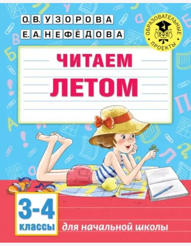 Читаем летом. 3-4 классы