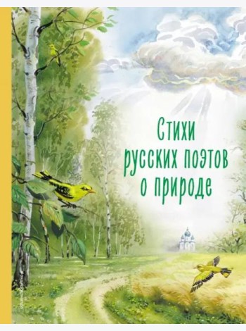 Стихи русских поэтов о природе