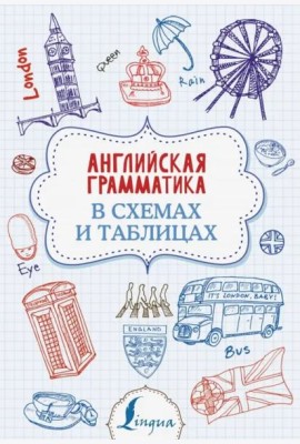Английская грамматика в схемах и таблицах