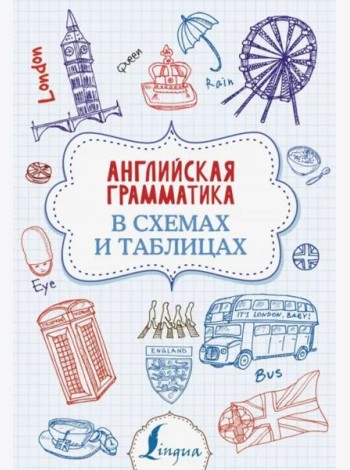 Английская грамматика в схемах и таблицах
