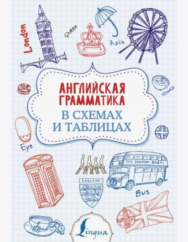 Английская грамматика в схемах и таблицах