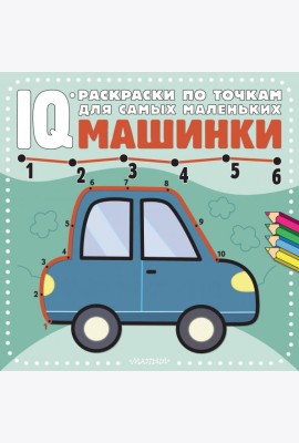 Машинки. Раскраска