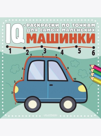 Машинки. Раскраска