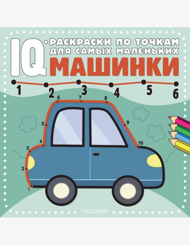 Машинки. Раскраска
