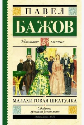 Малахитовая шкатулка