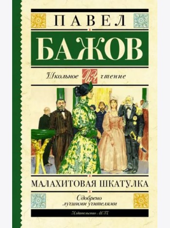 Малахитовая шкатулка
