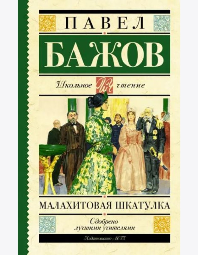 Малахитовая шкатулка