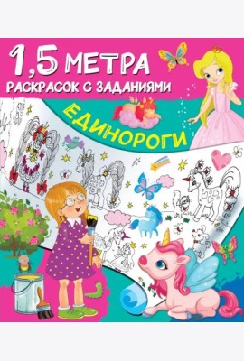 Единороги