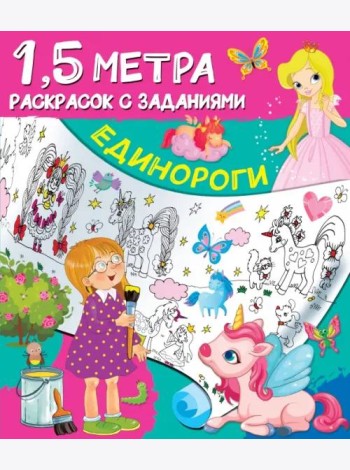 Единороги
