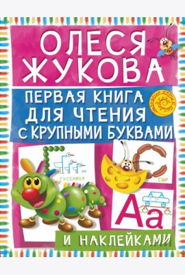 Первая книга для чтения с крупными буквами и наклейками