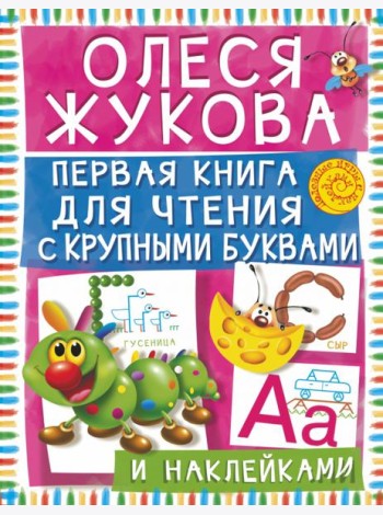Первая книга для чтения с крупными буквами и наклейками