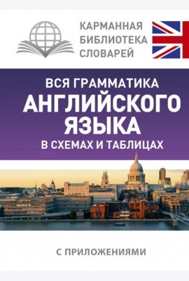 Вся грамматика английского языка в схемах и таблицах