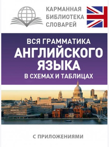 Вся грамматика английского языка в схемах и таблицах