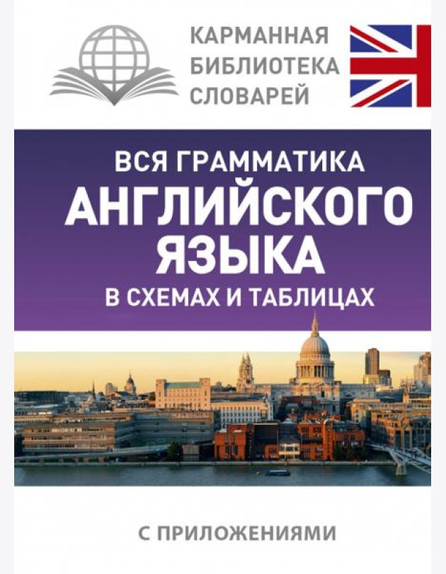 Вся грамматика английского языка в схемах и таблицах