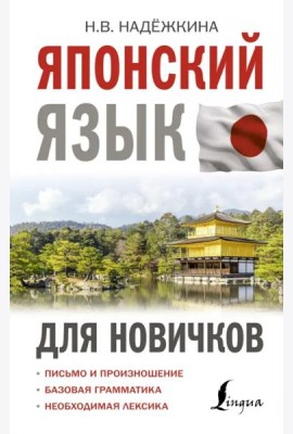 Японский язык для новичков