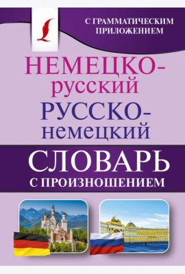 Немецко-русский. Русско-немецкий словарь с произношением