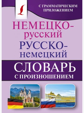 Немецко-русский. Русско-немецкий словарь с произношением