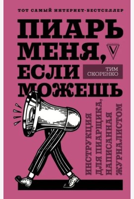 Пиарь меня, если можешь. Инструкция для пиарщика, написанная журналистом