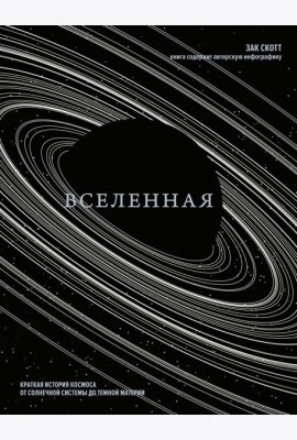 Вселенная. Краткая история космоса: от солнечной системы до темной материи