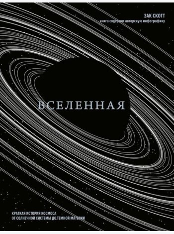 Вселенная. Краткая история космоса: от солнечной системы до темной материи