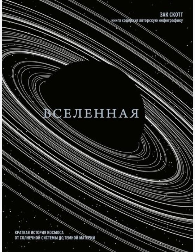 Вселенная. Краткая история космоса: от солнечной системы до темной материи