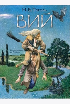 Вий