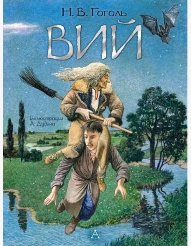 Вий