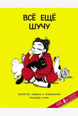 Всё ещё шучу. Творчество, комиксы и размышления Кассандры Калин