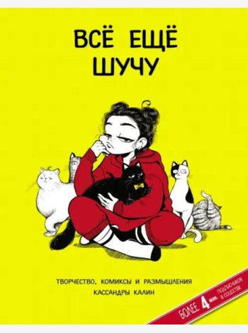 Всё ещё шучу. Творчество, комиксы и размышления Кассандры Калин