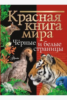 Красная книга мира. Черные и белые страницы