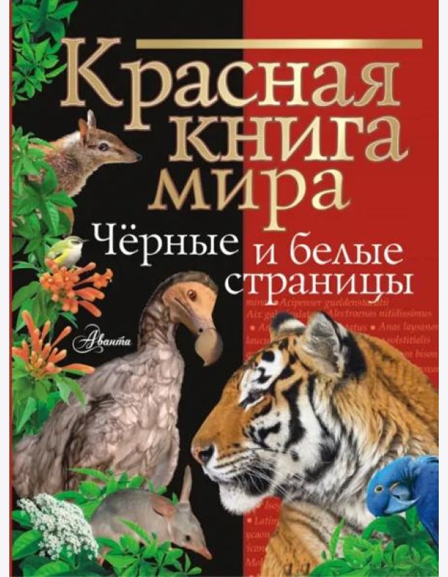 Красная книга мира. Черные и белые страницы