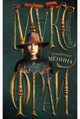 Лабиринт Менина