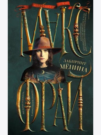 Лабиринт Менина