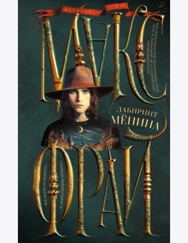 Лабиринт Менина